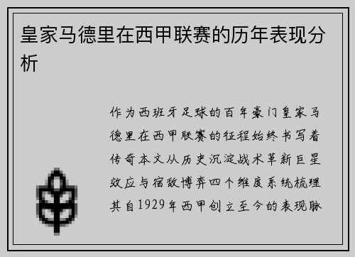 皇家马德里在西甲联赛的历年表现分析