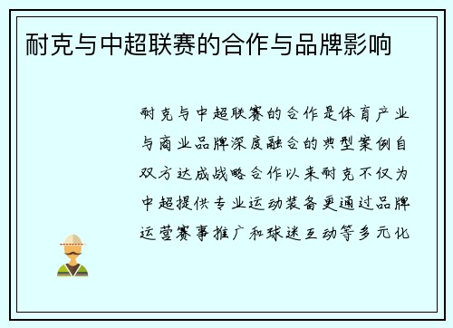 耐克与中超联赛的合作与品牌影响