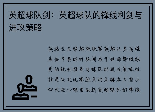英超球队剑：英超球队的锋线利剑与进攻策略