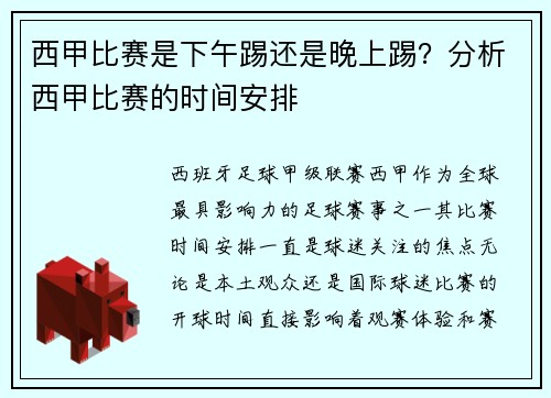 西甲比赛是下午踢还是晚上踢？分析西甲比赛的时间安排