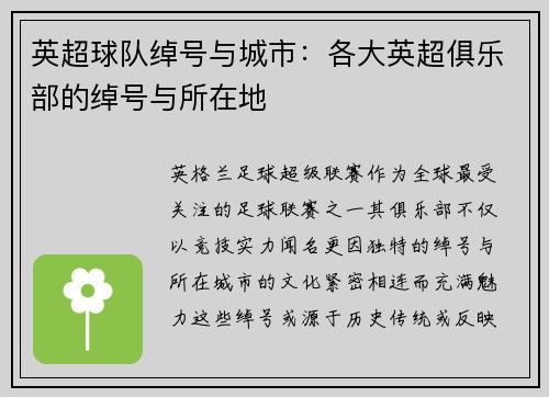 英超球队绰号与城市：各大英超俱乐部的绰号与所在地