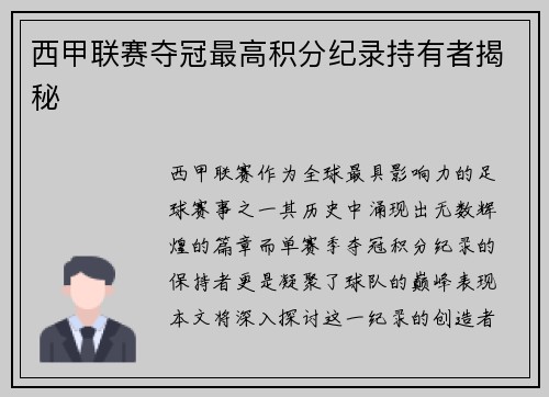 西甲联赛夺冠最高积分纪录持有者揭秘