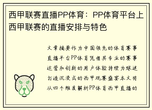西甲联赛直播PP体育：PP体育平台上西甲联赛的直播安排与特色