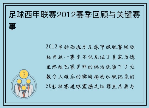 足球西甲联赛2012赛季回顾与关键赛事