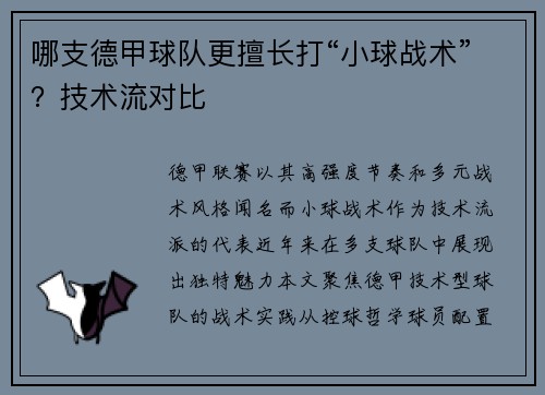 哪支德甲球队更擅长打“小球战术”？技术流对比