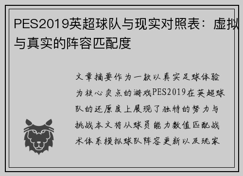 PES2019英超球队与现实对照表：虚拟与真实的阵容匹配度