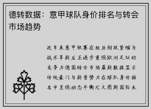 德转数据：意甲球队身价排名与转会市场趋势