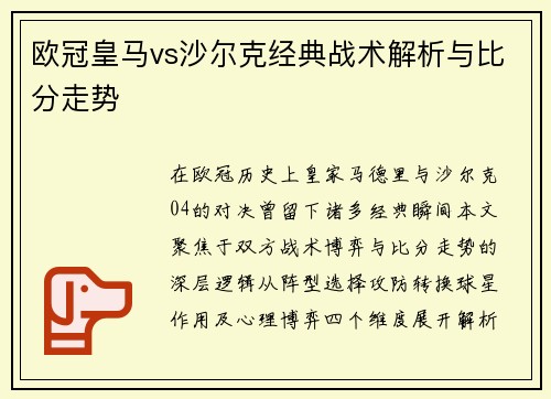 欧冠皇马vs沙尔克经典战术解析与比分走势