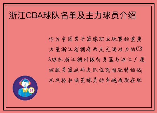 浙江CBA球队名单及主力球员介绍