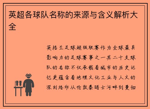 英超各球队名称的来源与含义解析大全