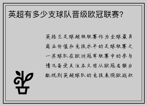 英超有多少支球队晋级欧冠联赛？