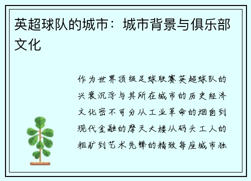 英超球队的城市:城市背景与俱乐部文化
