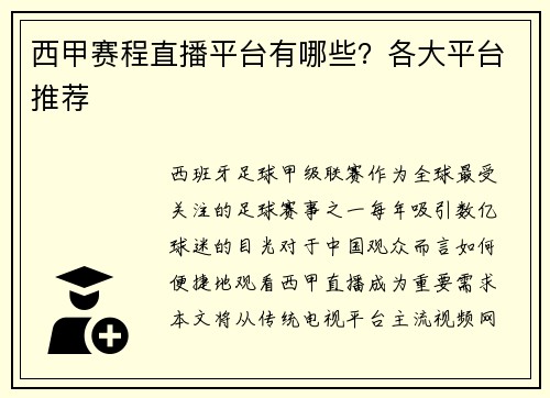 西甲赛程直播平台有哪些？各大平台推荐